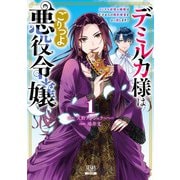 【期間限定閲覧 無料お試し版 2025年11月14日まで】デミルカ様はごりつよ悪役令嬢 メンタル最強お嬢様は王子からの婚約破棄をぶっ潰します！ 1巻【特典イラスト付き】（コアミックス） [電子書籍]