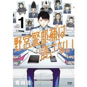 【期間限定閲覧 無料お試し版 2025年11月14日まで】野宮警部補は許さない 1巻（コアミックス） [電子書籍]