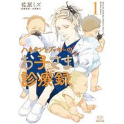 【期間限定閲覧 無料お試し版 2025年11月14日まで】ハネチンとブッキーのお子さま診療録 1巻【特典イラスト付き】（コアミックス） [電子書籍]