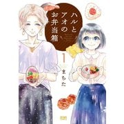 【期間限定閲覧 無料お試し版 2025年11月14日まで】ハルとアオのお弁当箱 1巻（コアミックス） [電子書籍]