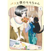 【期間限定閲覧 無料お試し版 2025年11月14日まで】パンと僕のモモちゃん 1巻（コアミックス） [電子書籍]