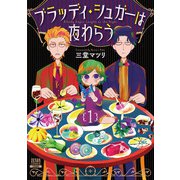 【期間限定閲覧 無料お試し版 2025年11月14日まで】ブラッディ・シュガーは夜わらう 1巻（コアミックス） [電子書籍]