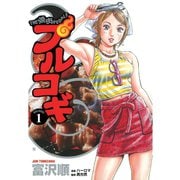 【期間限定閲覧 無料お試し版 2025年11月14日まで】プルコギ 1巻（コアミックス） [電子書籍]