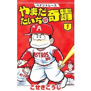 【期間限定閲覧 無料お試し版 2025年11月14日まで】ペナントレース やまだたいちの奇蹟 1巻（コアミックス） [電子書籍]