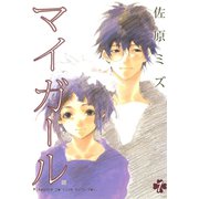 【期間限定閲覧 無料お試し版 2025年11月14日まで】マイガール 1巻（コアミックス） [電子書籍]