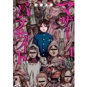 【期間限定閲覧 無料お試し版 2025年11月14日まで】マザーパラサイト 1巻（コアミックス） [電子書籍]