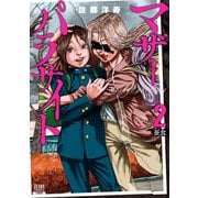 【期間限定閲覧 無料お試し版 2025年11月14日まで】マザーパラサイト 2巻（コアミックス） [電子書籍]