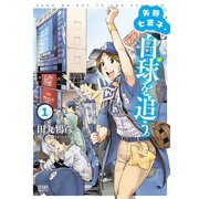 【期間限定閲覧 無料お試し版 2025年11月14日まで】矢野七菜子、白球を追う。 1（コアミックス） [電子書籍]