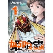 【期間限定閲覧 無料お試し版 2025年11月14日まで】姫喰蟲-ヒメクイムシ-1巻（コアミックス） [電子書籍]