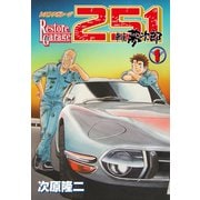 【期間限定閲覧 無料お試し版 2025年11月14日まで】レストアガレージ251 1巻（コアミックス） [電子書籍]