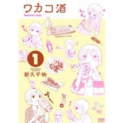 【期間限定閲覧 無料お試し版 2025年11月14日まで】ワカコ酒 1巻（コアミックス） [電子書籍]