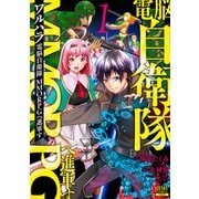 【期間限定閲覧 無料お試し版 2025年11月14日まで】ワルハラ 電脳自衛隊 MMORPGへ進軍す 1巻 【特典イラスト付き】（コアミックス） [電子書籍]