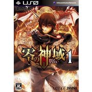 【期間限定閲覧 無料お試し版 2025年11月14日まで】零の神域  1巻（コアミックス） [電子書籍]