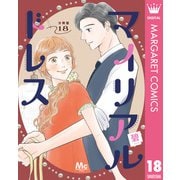マイリアルドレス 分冊版 18（集英社） [電子書籍]