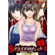 ブライダルチェック～秘密の代償～【単行本版】 4（グループ・ゼロ） [電子書籍]