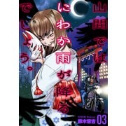 山間ではにわか雨が降るでしょう。 3（グループ・ゼロ） [電子書籍]