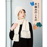 普段使いにちょうどいい手編みのこもの（ブティック社） [電子書籍]