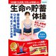 100歳でも元気！2万人が若返った！生命の貯蓄体操（ブティック社） [電子書籍]
