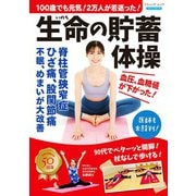 100歳でも元気！2万人が若返った！生命の貯蓄体操（ブティック社） [電子書籍]