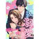 親友からの溺愛宣言～10年分、本気でいくから覚悟して～ 10（サード・ライン） [電子書籍]