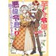 芋くさ令嬢ですが悪役令息を助けたら気に入られました 8【電子書籍限定書き下ろしSS付き】（オーバーラップ） [電子書籍]
