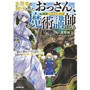 大賢者の弟子だったおっさん、最強の実力を隠して魔術講師になる 2 ～静かに暮らしていたいのに、世界中が俺を探し求めている件～（オーバーラップ） [電子書籍]