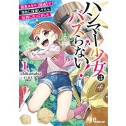 ハンマー少女はバズらない！1 固有スキル【隠遁】で自由に探索してたら伝説になってました（オーバーラップ） [電子書籍]