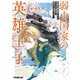 弱小国家の英雄王子 4 ～最強の魔術師だけど、さっさと国出て自由に生きてぇぇ！～（オーバーラップ） [電子書籍]