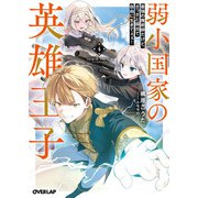 弱小国家の英雄王子 4 ～最強の魔術師だけど、さっさと国出て自由に生きてぇぇ！～（オーバーラップ） [電子書籍]