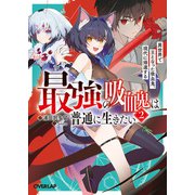 最強の吸血鬼は普通に生きたい 2 異世界で王となった吸血鬼、現代に帰還する（オーバーラップ） [電子書籍]
