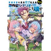 英雄志望の悪役モブ転生者、無自覚に原作鬱シナリオをぶち壊す 2 ～拝啓女神様、俺ってこの世界の主人公ですよね？～（オーバーラップ） [電子書籍]