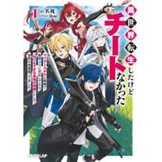異世界転生したけどチートなかった 1 ～マイナースキルと戦略で無茶ぶりに対応してたら「何でもできる勇者の相棒」として世界の命運握ってました～（オーバーラップ） [電子書籍]