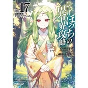 ひとりぼっちの異世界攻略 life.17 旧態依然デストラクション（オーバーラップ） [電子書籍]