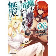 魔王と竜王に育てられた少年は学園生活を無双するようです 6（オーバーラップ） [電子書籍]
