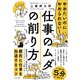 やめたいのにやめられない！「仕事のムダ」の削り方（すばる舎） [電子書籍]
