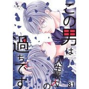 この男は人生最大の過ちです 81（シーモアコミックス） [電子書籍]