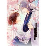 妖狐の旦那さま～大正花嫁奇譚～【描き下ろしおまけ付き特装版】 6（シーモアコミックス） [電子書籍]