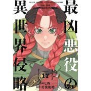 最凶悪役の異世界侵略 17（シーモアコミックス） [電子書籍]