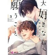 大好きな君へ願うこと 3（シーモアコミックス） [電子書籍]