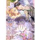 使用人令嬢の受難 ～記憶喪失の婚約者と二度目の恋～ 17（シーモアコミックス） [電子書籍]