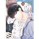 低体温男子になつかれました。【描き下ろしおまけ付き特装版】 4（シーモアコミックス） [電子書籍]
