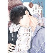 低体温男子になつかれました。【描き下ろしおまけ付き特装版】 4（シーモアコミックス） [電子書籍]
