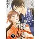 黒田家の身代わり花嫁 9（シーモアコミックス） [電子書籍]