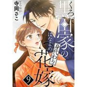 黒田家の身代わり花嫁 9（シーモアコミックス） [電子書籍]