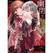 幽閉されていた不遇少女は吸血鬼貴族に愛される 10（シーモアコミックス） [電子書籍]