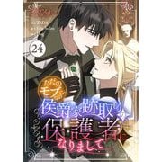 ただのモブなのに、侯爵家跡取りの保護者になりまして（フルカラー） 24（シーモアコミックス） [電子書籍]
