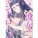 彼女のエンドロール～さよならまであと半年～ 9（シーモアコミックス） [電子書籍]