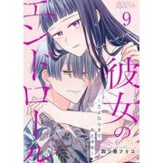 彼女のエンドロール～さよならまであと半年～ 9（シーモアコミックス） [電子書籍]