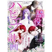 脇役ハピエン計画～悪役の従姉はバッドエンドから逃れたい～（フルカラー） 14（シーモアコミックス） [電子書籍]