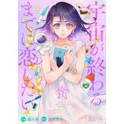 宇宙が終わるまでに恋したい 7（シーモアコミックス） [電子書籍]